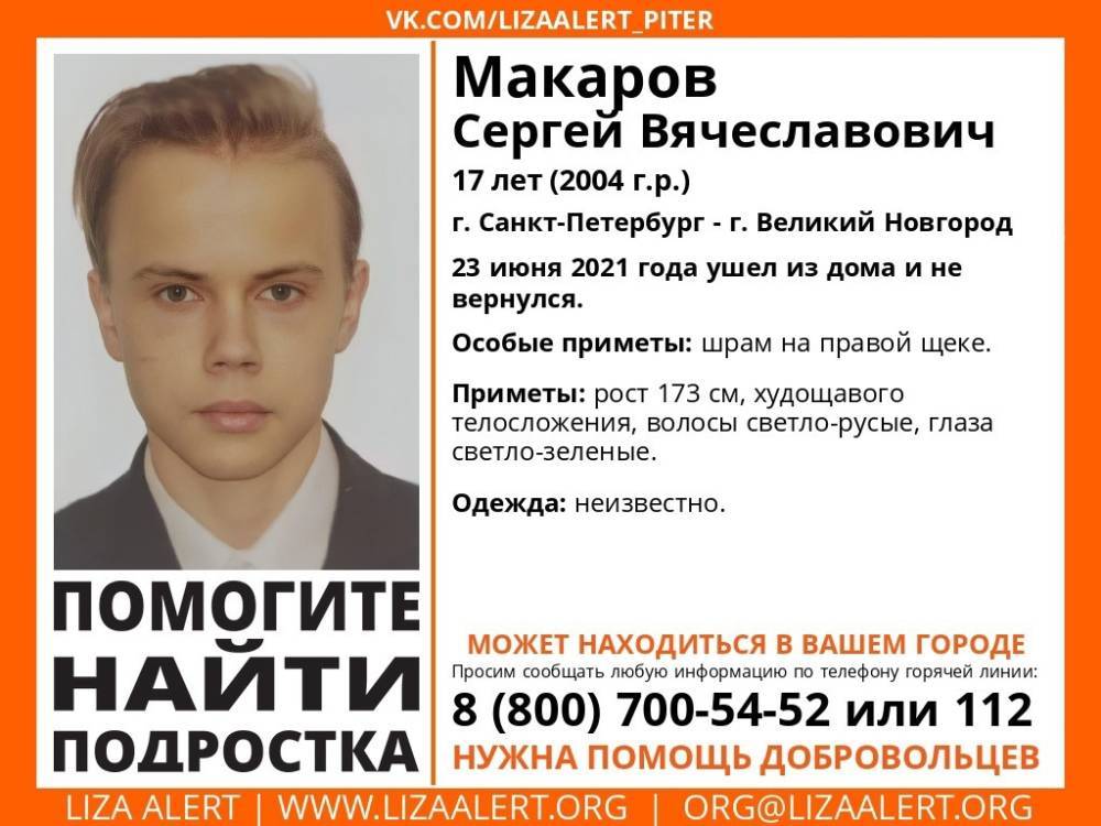 В Санкт-Петербурге без вести пропал 17-летний парень
