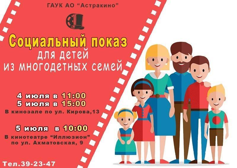 Многодетные семьи приглашают на бесплатные кинопоказы в Астрахани