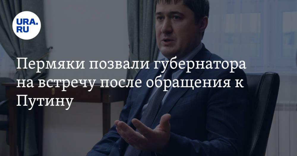 Пермяки позвали губернатора на встречу после обращения к Путину