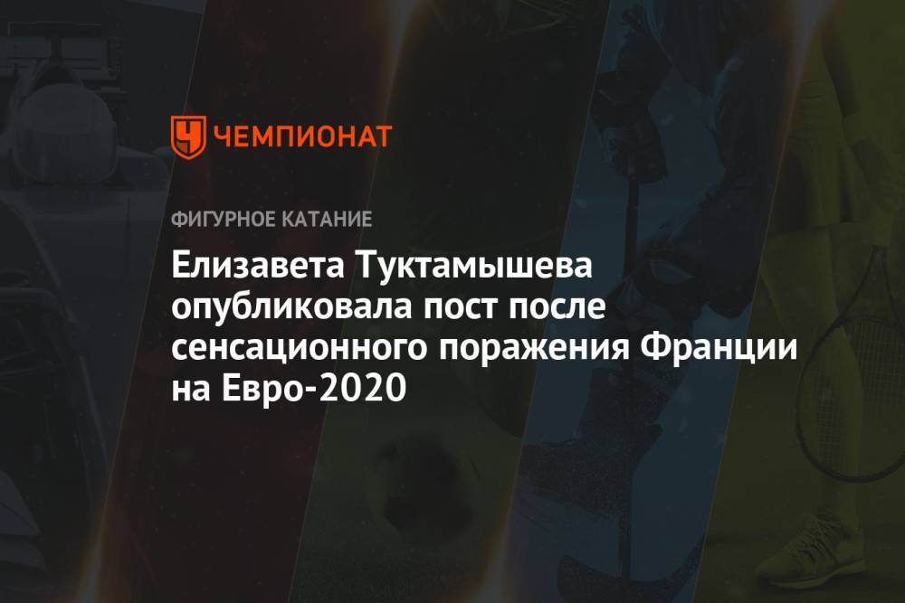 Елизавета Туктамышева опубликовала пост после сенсационного поражения Франции на Евро-2020