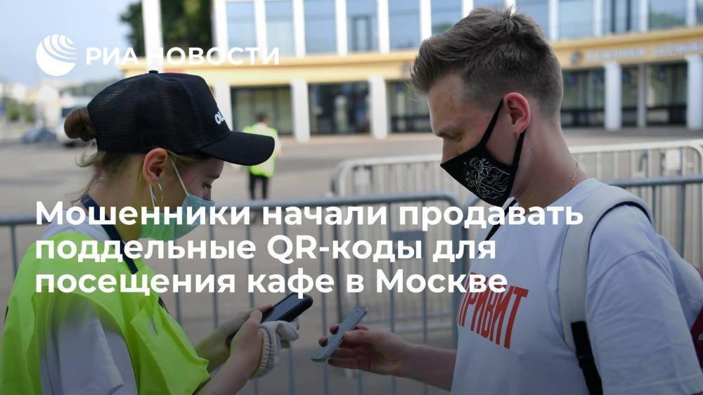 Поддельные QR-коды для посещения кафе и ресторанов в Москве выставили на продажу в даркнете