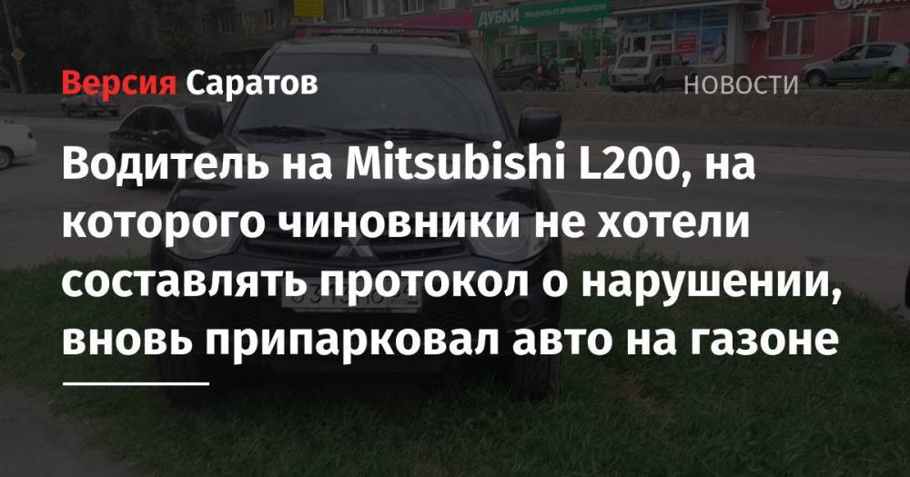 Водитель на Mitsubishi L200, на которого чиновники не хотели составлять протокол о нарушении, вновь припарковал авто на газоне