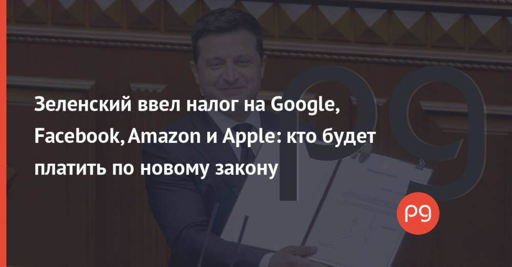Зеленский ввел налог на Google, Facebook, Amazon и Apple: кто будет платить по новому закону