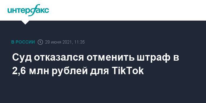 Суд отказался отменить штраф в 2,6 млн рублей для TikTok