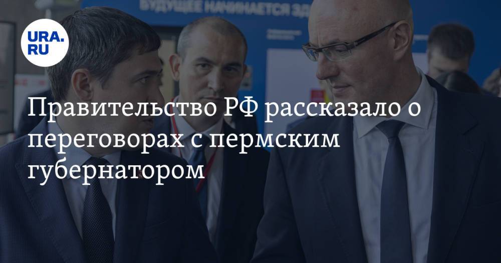 Правительство РФ рассказало о переговорах с пермским губернатором