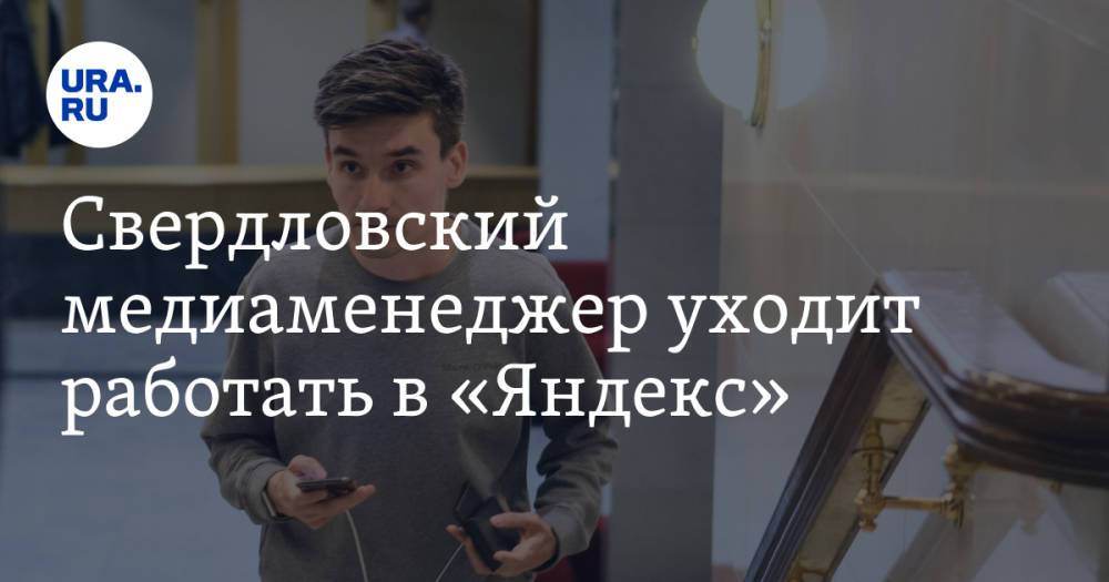 Свердловский медиаменеджер уходит работать в «Яндекс». Он руководил E1