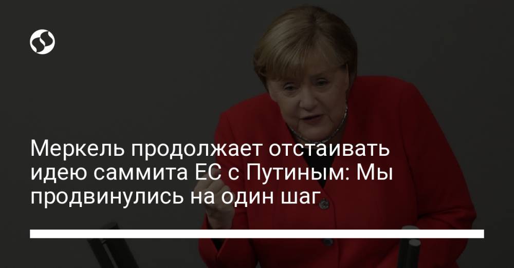 Меркель продолжает отстаивать идею саммита ЕС с Путиным: Мы продвинулись на один шаг