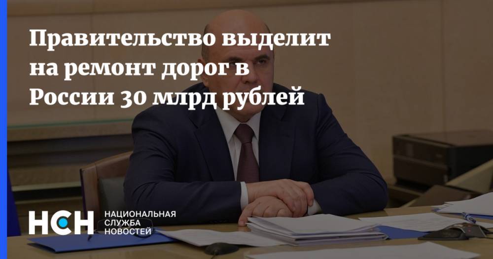Правительство выделит на ремонт дорог в России 30 млрд рублей