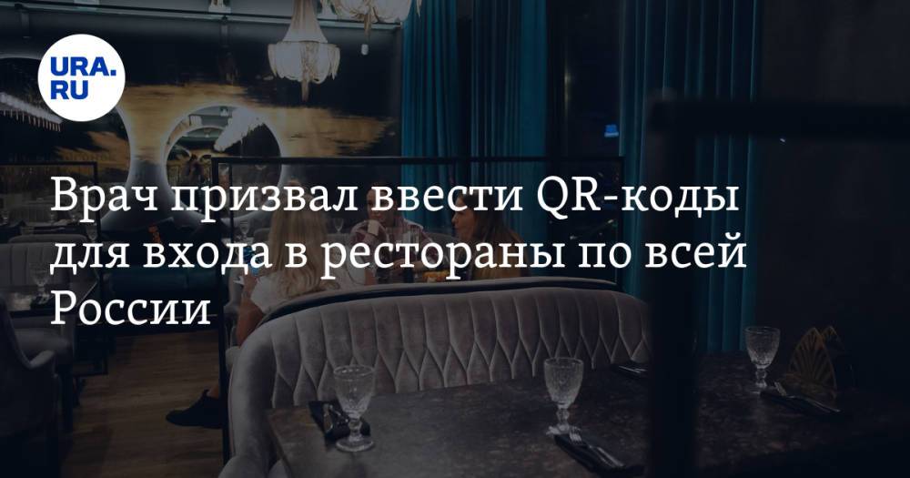 Врач призвал ввести QR-коды для входа в рестораны по всей России