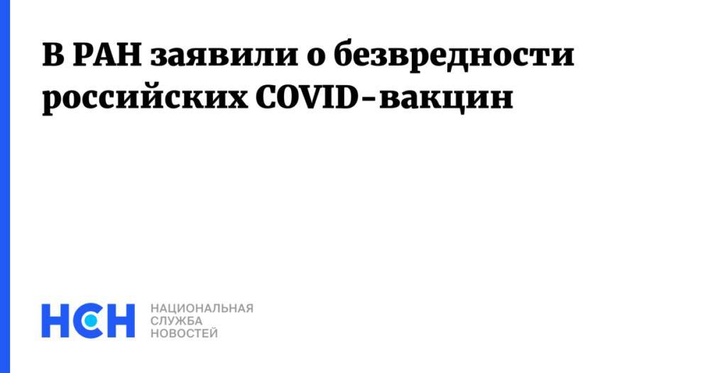 В РАН заявили о безвредности российских COVID-вакцин