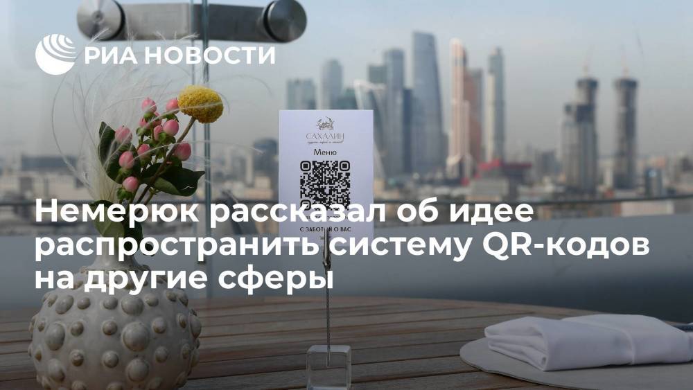 Власти Москвы рассматривают возможность распространить систему QR-кодов на другие сферы