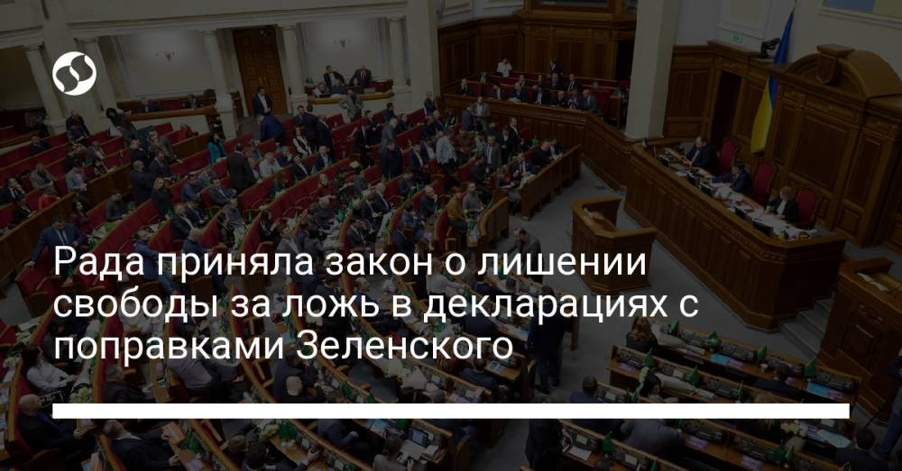 Рада приняла закон о лишении свободы за ложь в декларациях с поправками Зеленского