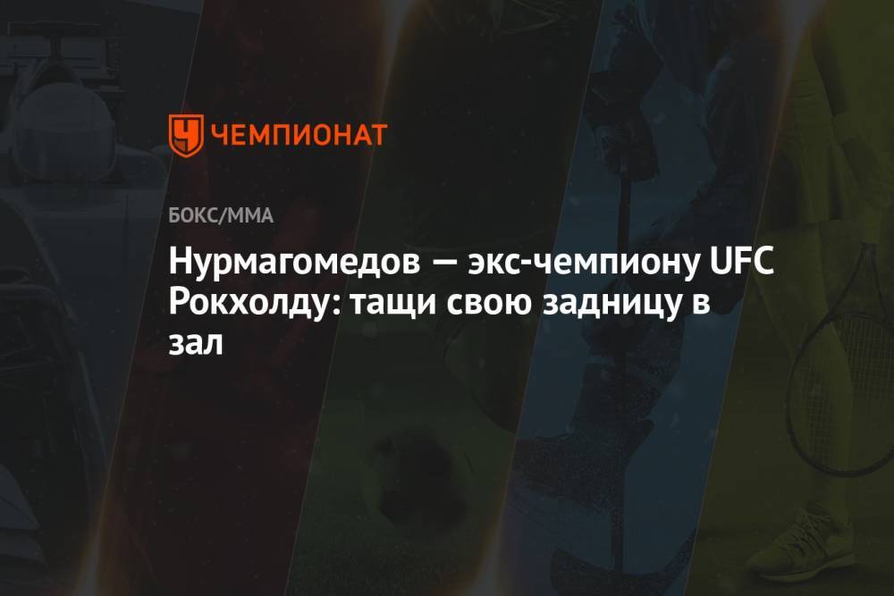 Нурмагомедов — экс-чемпиону UFC Рокхолду: тащи свою задницу в зал