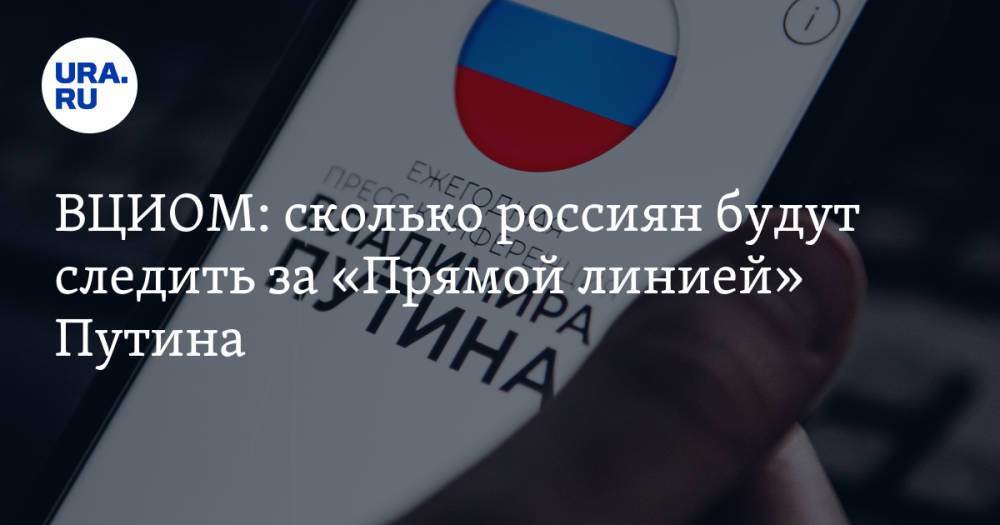 ВЦИОМ: сколько россиян будут следить за «Прямой линией» Путина