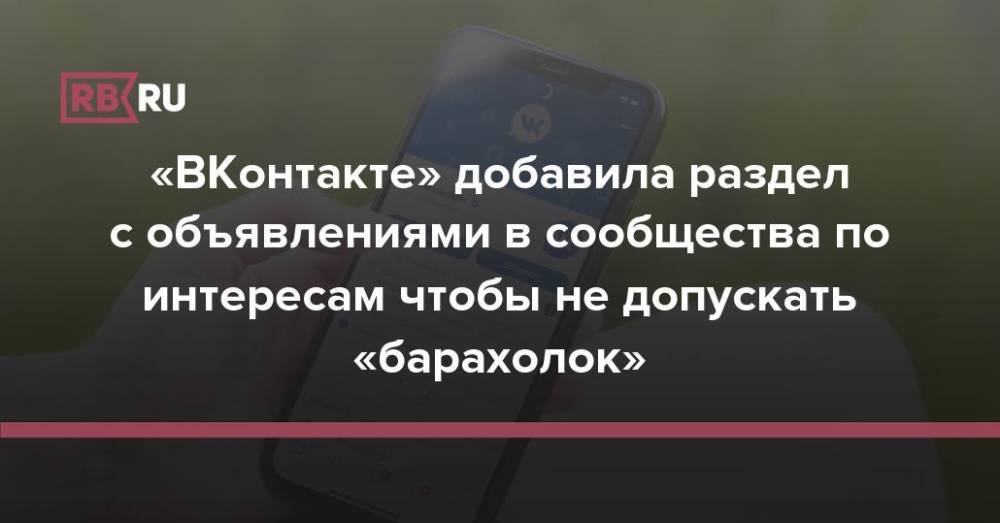 «ВКонтакте» добавила раздел с объявлениями в сообщества по интересам чтобы не допускать «барахолок»