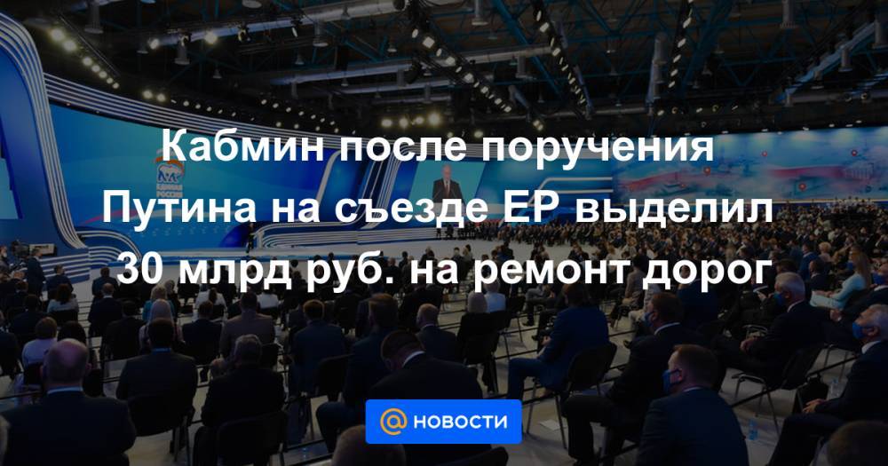 Кабмин после поручения Путина на съезде ЕР выделил 30 млрд руб. на ремонт дорог