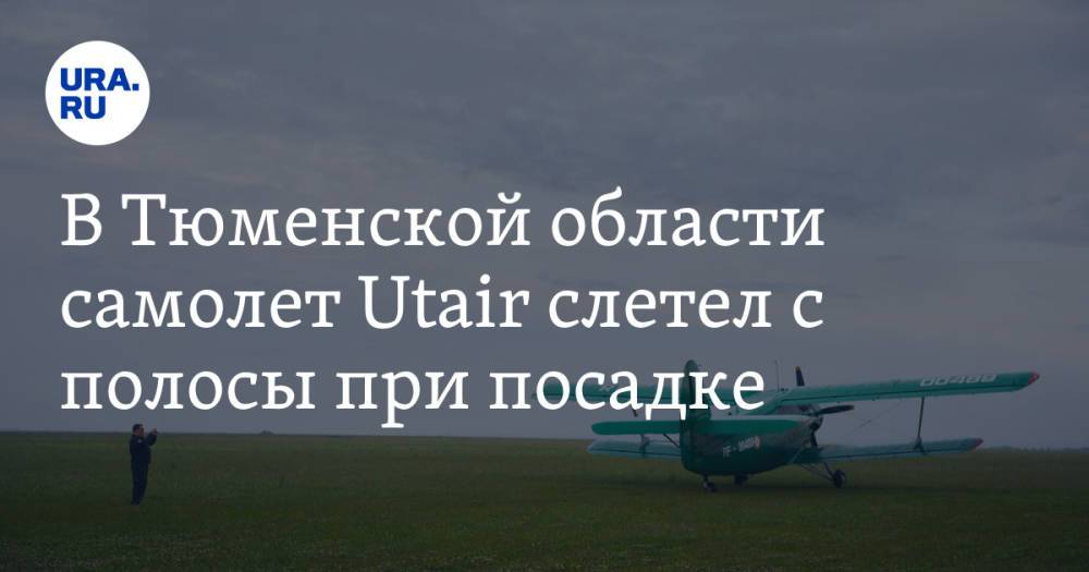 В Тюменской области самолет Utair слетел с полосы при посадке