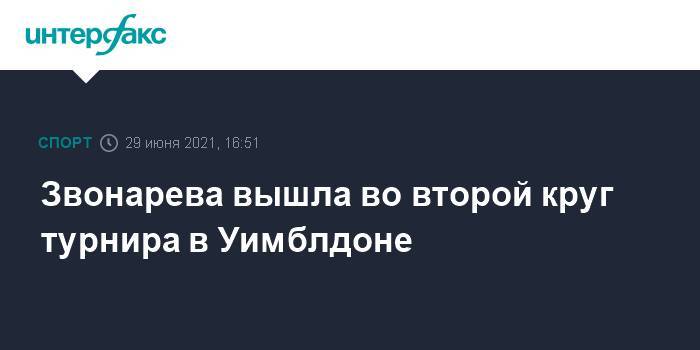 Звонарева вышла во второй круг турнира в Уимблдоне