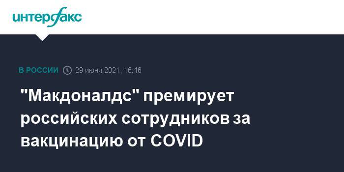 "Макдоналдс" премирует российских сотрудников за вакцинацию от COVID