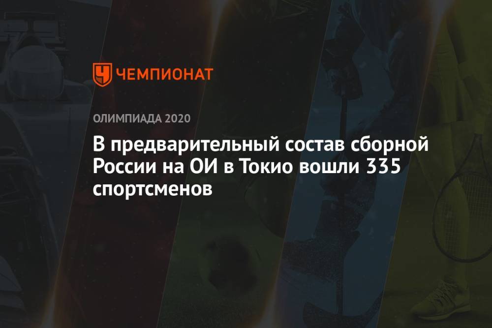 В предварительный состав сборной России на ОИ в Токио вошли 335 спортсменов