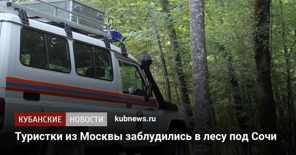 Туристки из Москвы заблудились в лесу под Сочи