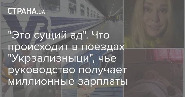 "Это сущий ад". Что происходит в поездах "Укрзализныци", чье руководство получает миллионные зарплаты