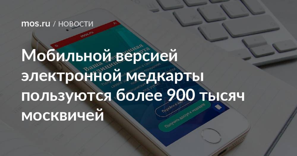 Мобильной версией электронной медкарты пользуются более 900 тысяч москвичей