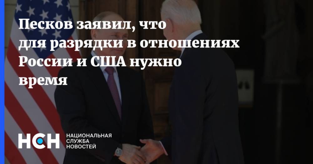 Песков заявил, что для разрядки в отношениях России и США нужно время