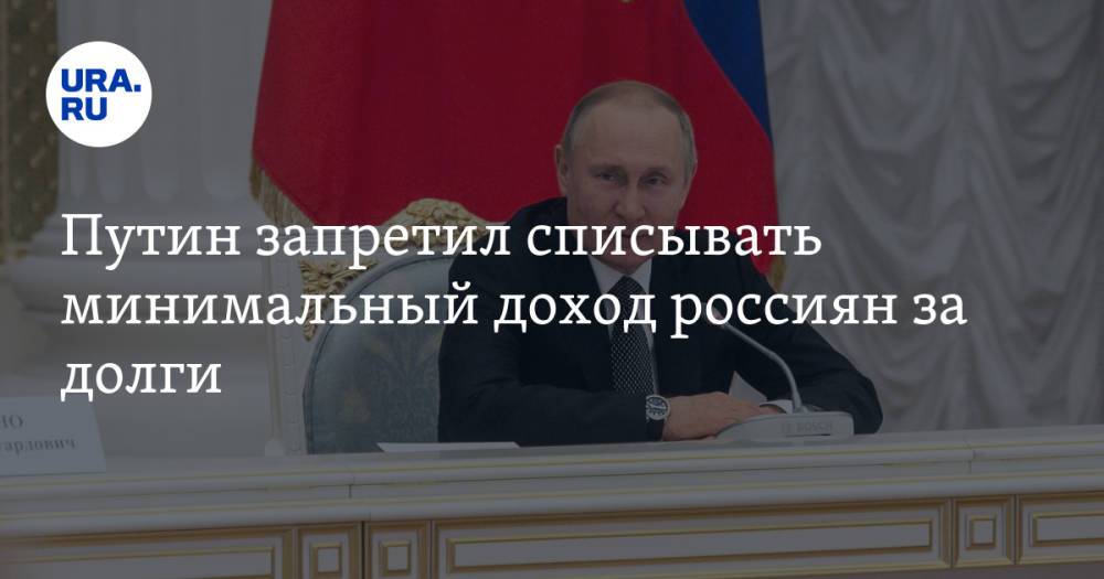 Путин запретил списывать минимальный доход россиян за долги