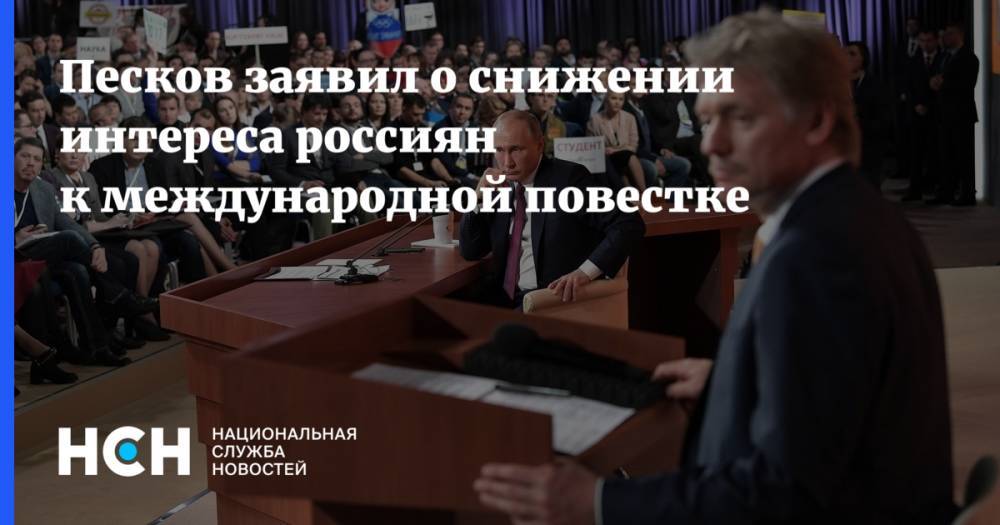 Песков заявил о снижении интереса россиян к международной повестке