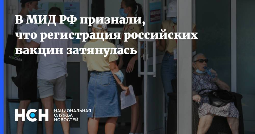 В МИД РФ признали, что регистрация российских вакцин затянулась