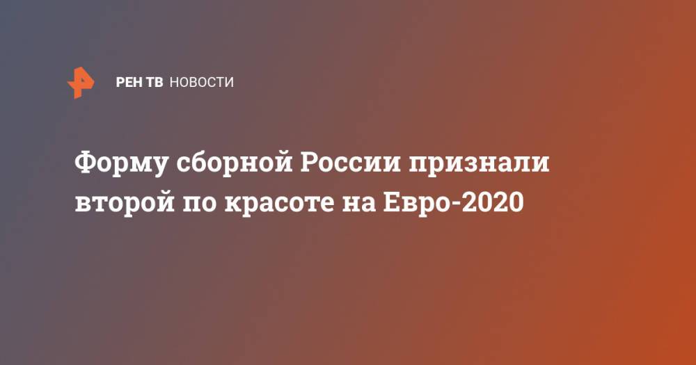 Форму сборной России признали второй по красоте на Евро-2020