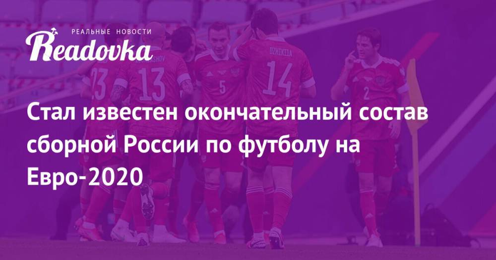Стал известен окончательный состав сборной России по футболу на Евро-2020