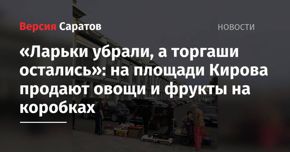 «Ларьки убрали, а торгаши остались»: на площади Кирова продают овощи и фрукты на коробках