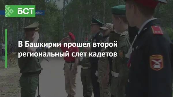 В Башкирии прошел второй региональный слет кадетов