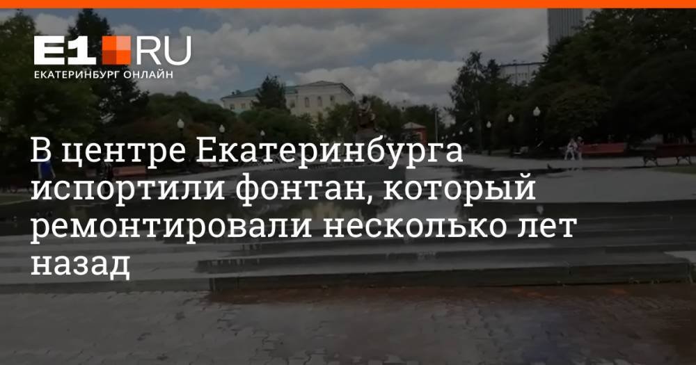 В центре Екатеринбурга испортили фонтан, который ремонтировали несколько лет назад