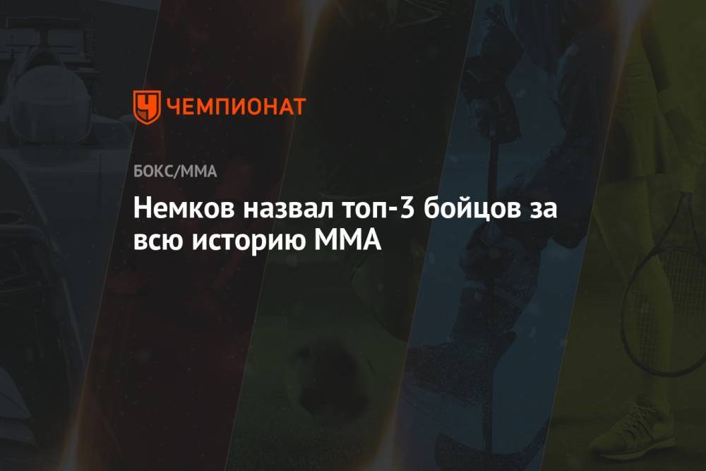 Немков назвал топ-3 бойцов за всю историю MMA
