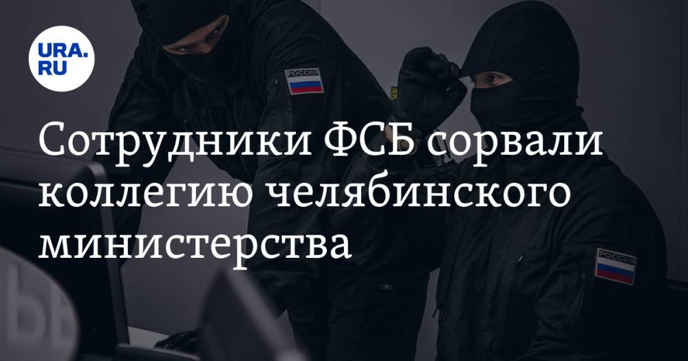 Сотрудники ФСБ сорвали коллегию челябинского министерства. Инсайд