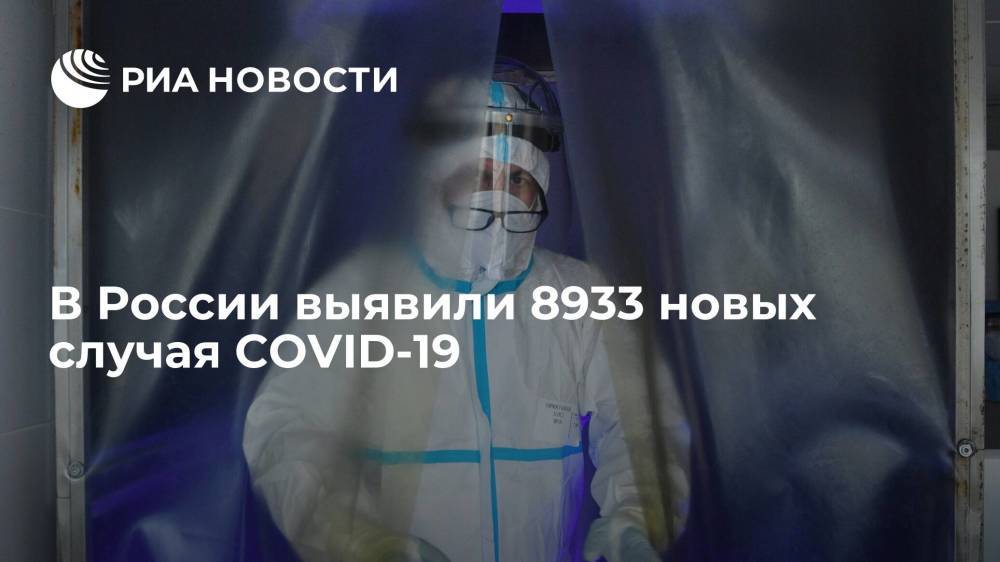 В России выявили 8933 новых случая COVID-19
