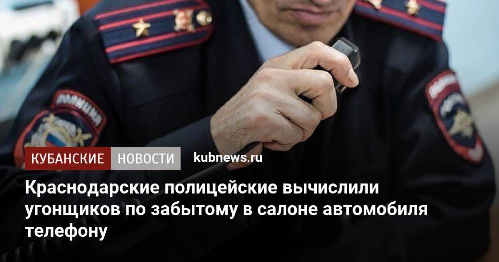 Краснодарские полицейские вычислили угонщиков по забытому в салоне автомобиля телефону