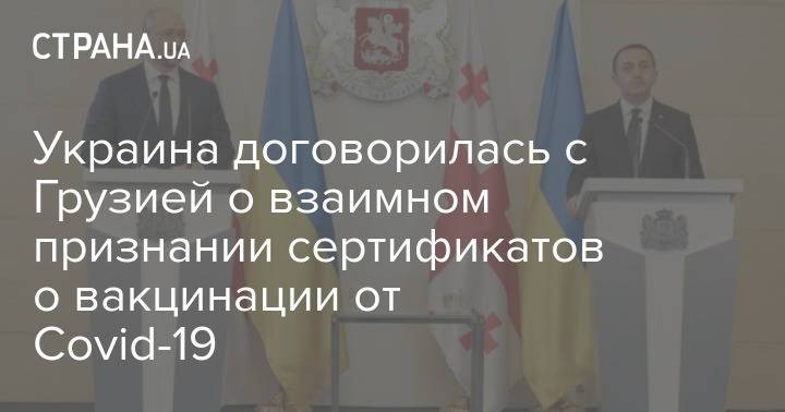 Украина договорилась с Грузией о взаимном признании сертификатов о вакцинации от Covid-19