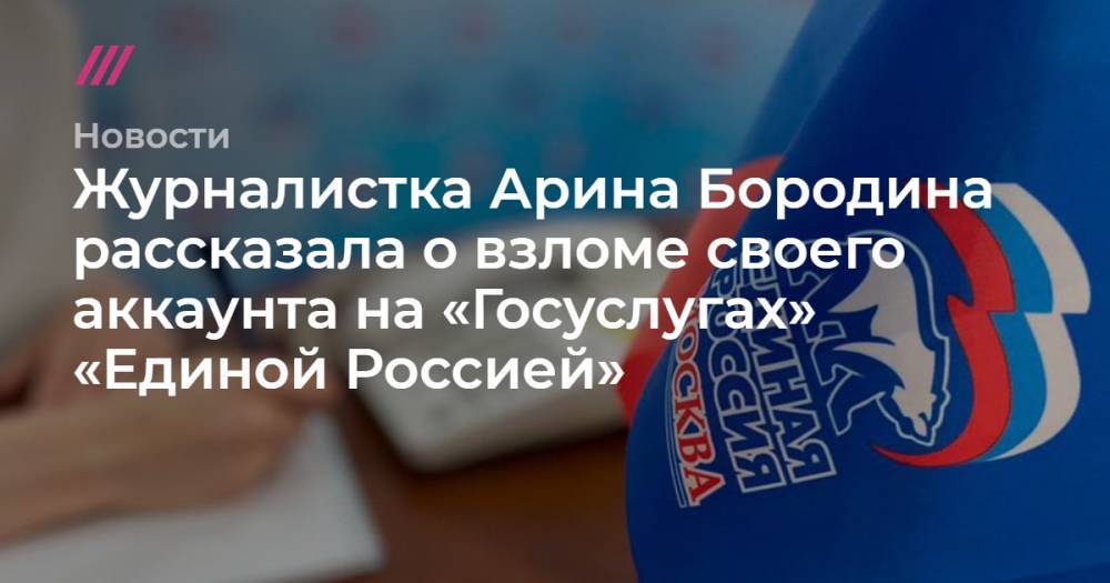 Журналистка Арина Бородина рассказала о взломе своего аккаунта на «Госуслугах» «Единой Россией»