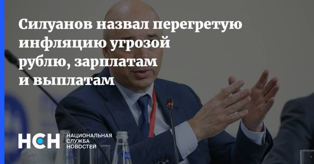 Силуанов назвал перегретую инфляцию угрозой рублю, зарплатам и выплатам