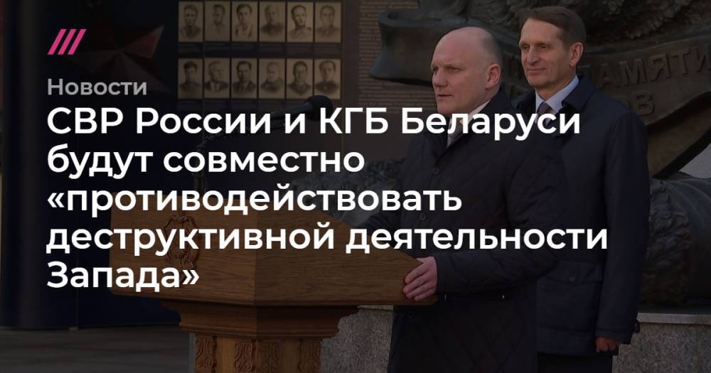 СВР России и КГБ Беларуси будут совместно «противодействовать деструктивной деятельности Запада»