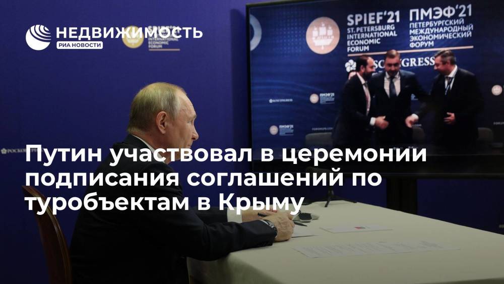 Путин участвовал в церемонии подписания соглашений по туробъектам в Крыму