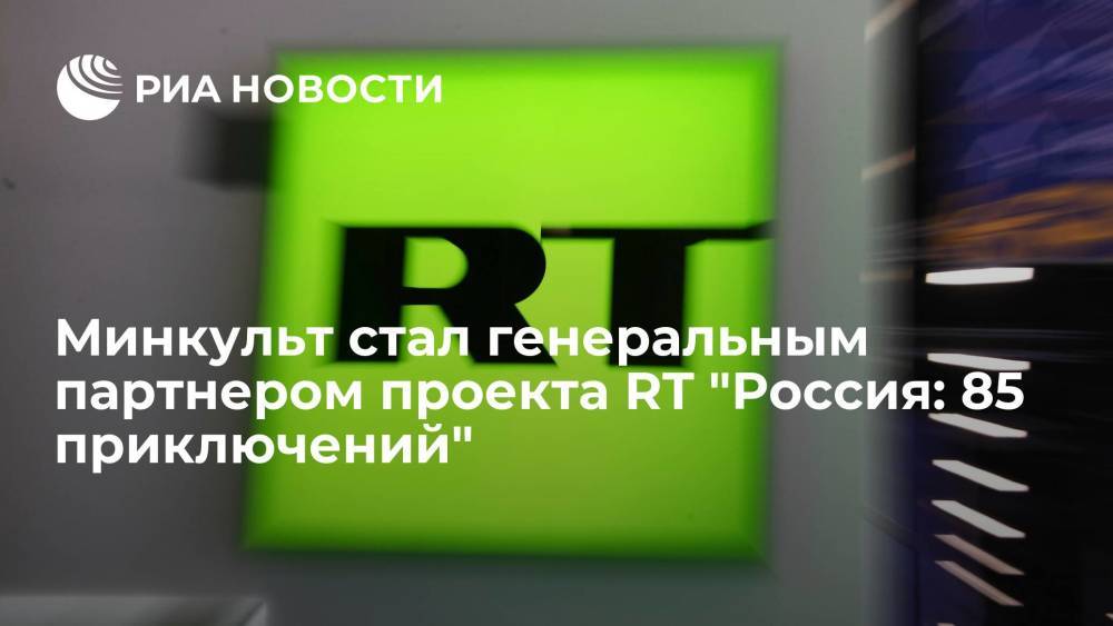 Минкульт стал генеральным партнером проекта RT "Россия: 85 приключений"