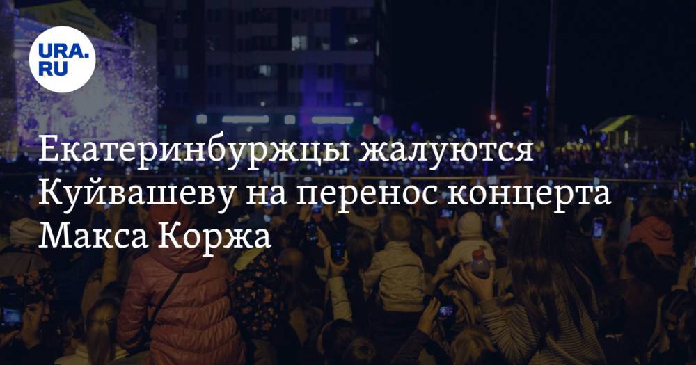 Екатеринбуржцы жалуются Куйвашеву на перенос концерта Макса Коржа