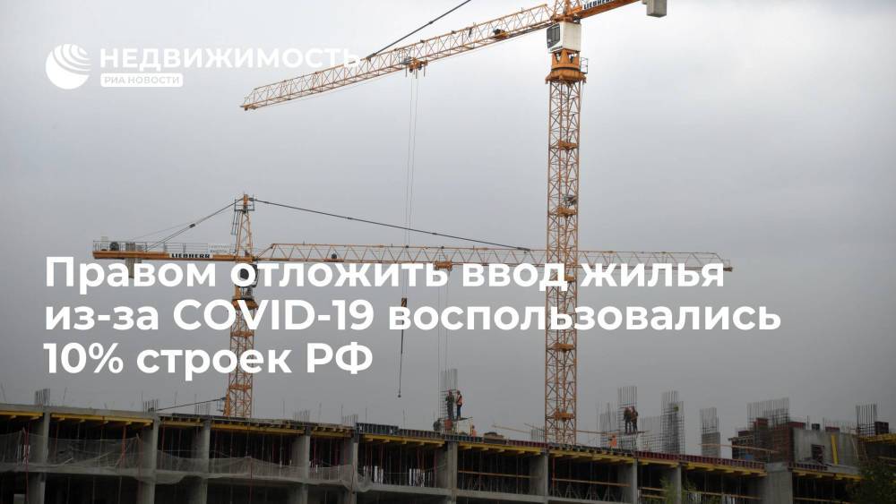 Правом отложить ввод жилья из-за COVID-19 воспользовались 10% строек РФ