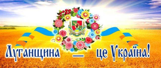 Луганской области исполнилось 83 года: что эта дата означает для региона