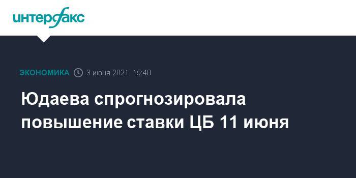 Юдаева спрогнозировала повышение ставки ЦБ 11 июня